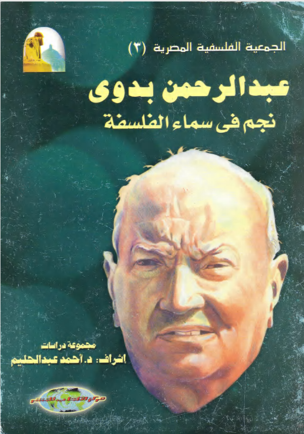عبد الرحمن بدوي نجم في سماء الفلسفة book cover