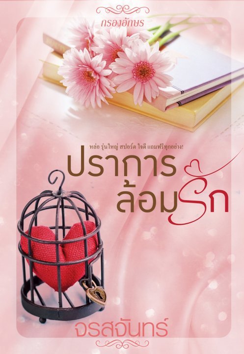 ปราการล้อมรัก book cover