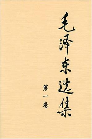 毛泽东选集：第一卷 book cover