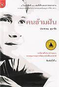 คนข้ามฝัน book cover