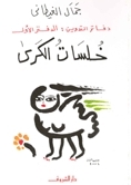 دفاتر التدوين book cover