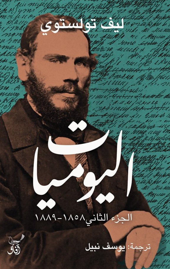 اليوميات: ليف تولستوي book cover 1