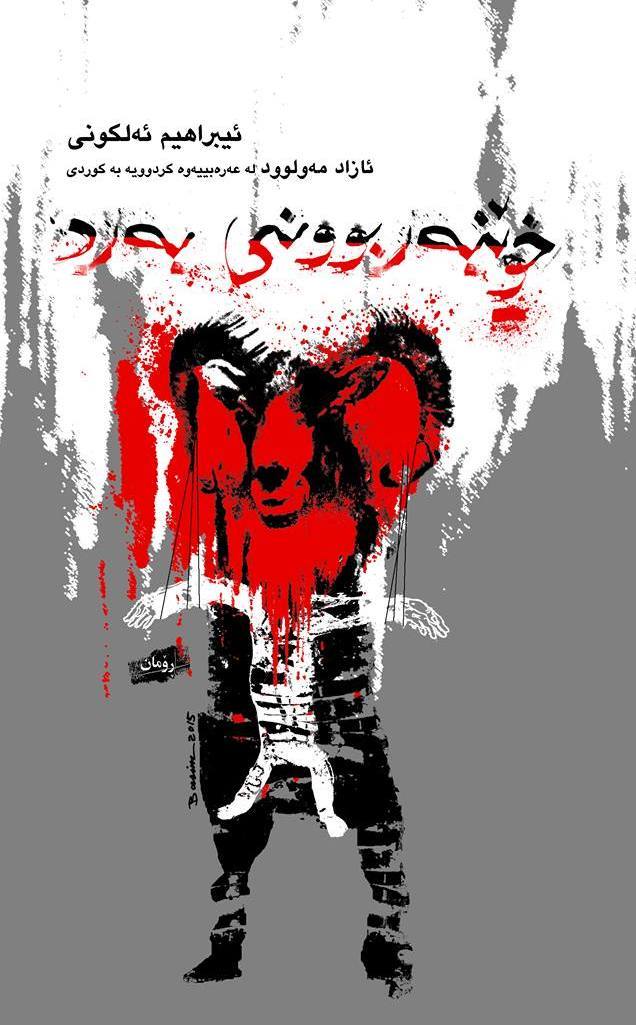خوێنبەربوونی بەرد book cover