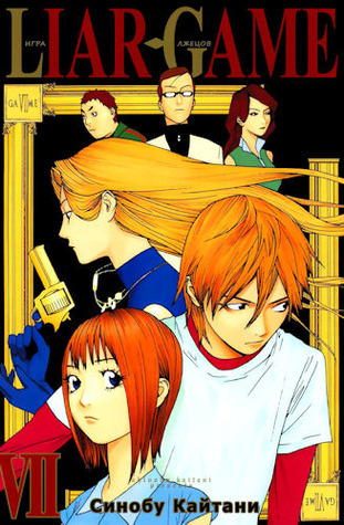 Liar Game, Volume 7 book cover