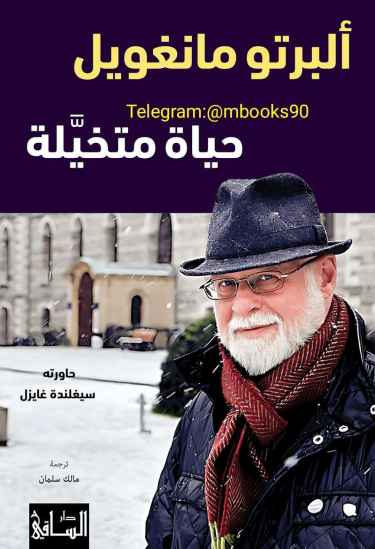 حياة متخيلة book cover