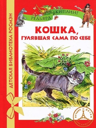Кошка, гулявшая сама по себе book cover