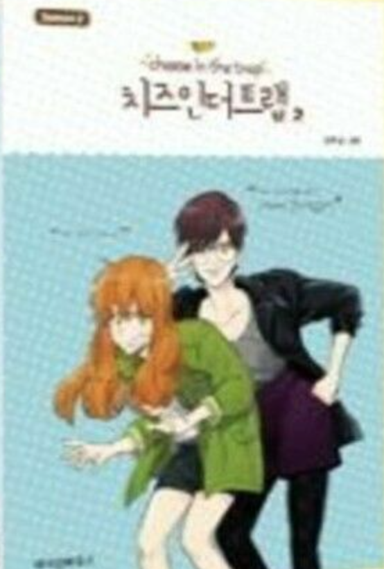 Cheese in the Trap, Season 2-2 book cover