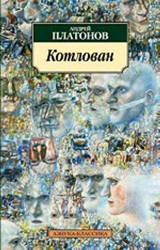 Котлован book cover