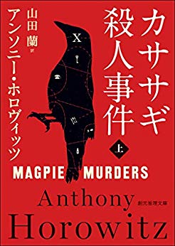 カササギ殺人事件 上 book cover