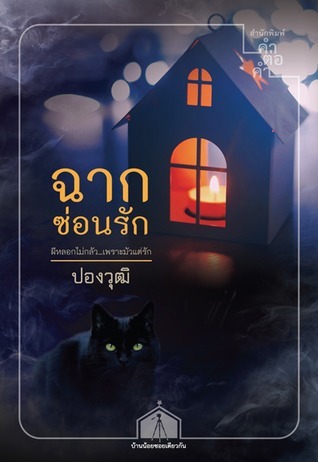 ฉากซ่อนรัก book cover