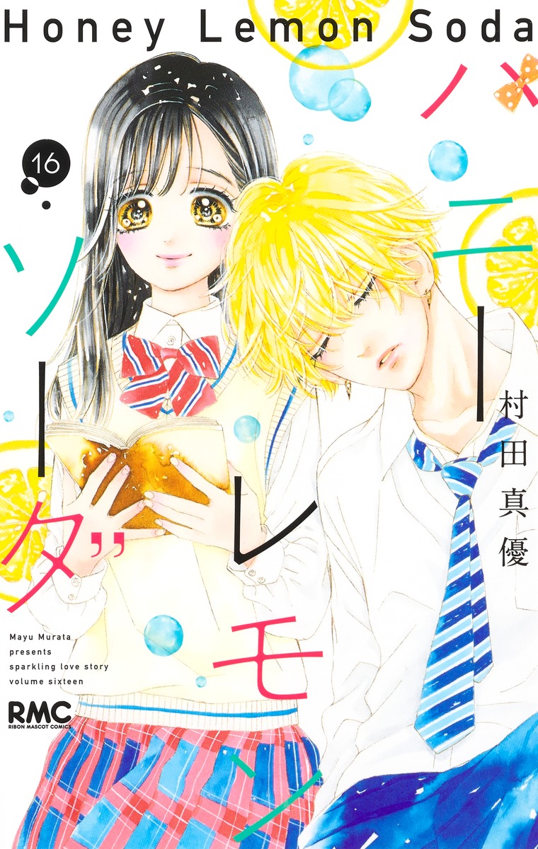 ハニーレモンソーダ 16 [Honey Lemon Soda 16] book cover
