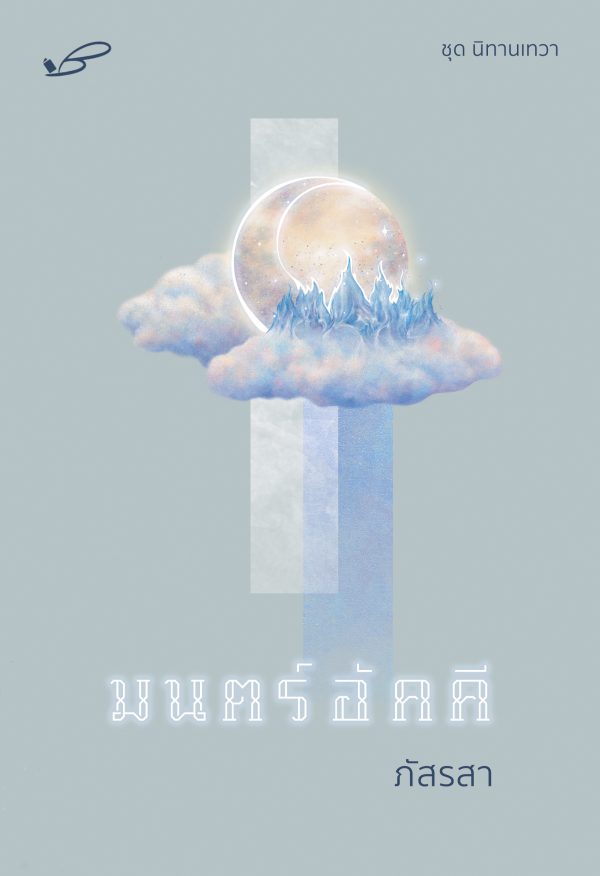 นิทานเทวา book cover 2