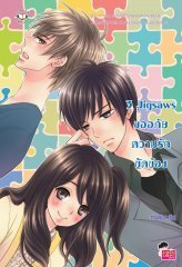 3 Jigsaws ขออภัยความรักขัดข้อง book cover