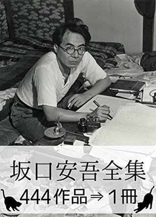 坂口安吾全集 [Ango Sakaguchi Complete works] book cover