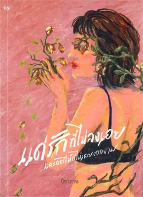 แด่รักที่ไม่ลงเอย และดอกไม้ที่ไม่เคยงอกงาม book cover