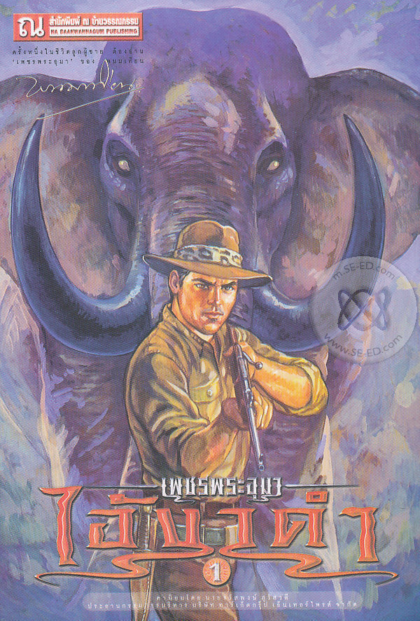 เพชรพระอุมา เล่ม 29 ตอน ไอ้งาดำ book cover