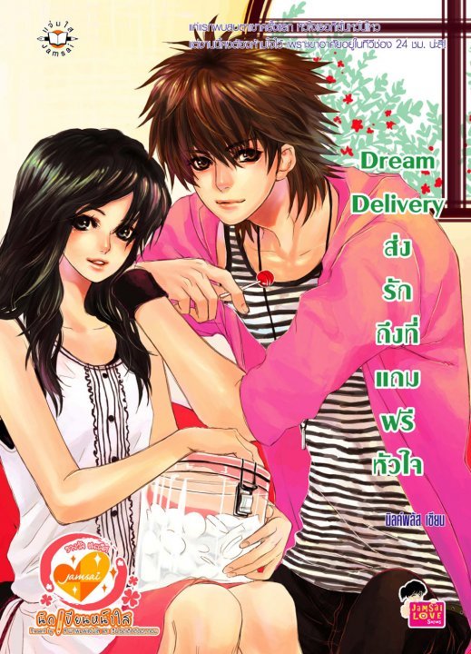 Dream Delivery ส่งรักถึงที่ แถมฟรีหัวใจ book cover