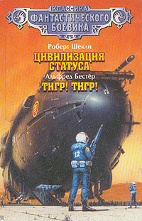 Robert Shekli. Tsivilizatsiya statusa. Alfred Bester. Tigr! Tigr! book cover