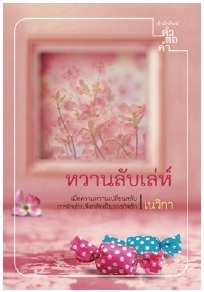 หวานลับเล่ห์ book cover