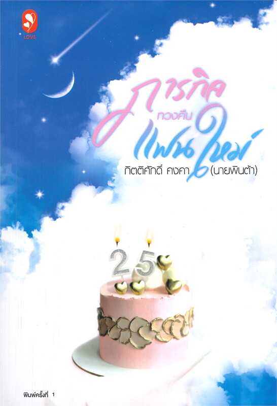 ภารกิจทวงคืนแฟนใหม่ book cover