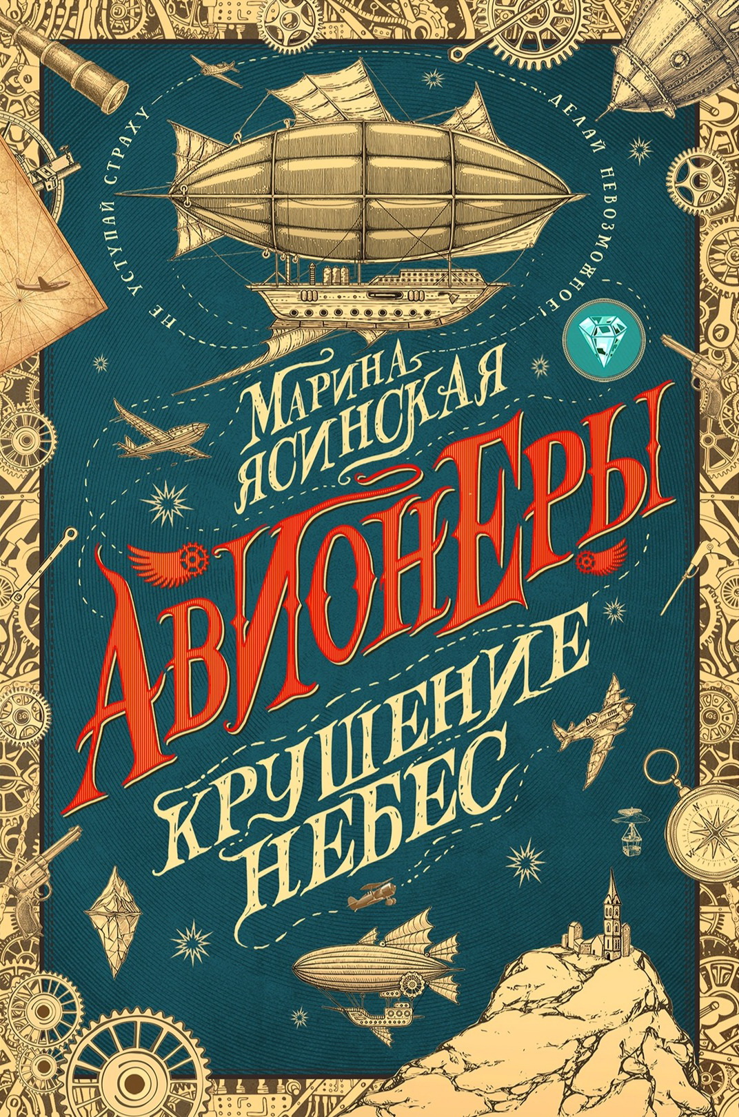 Авионеры book cover 2