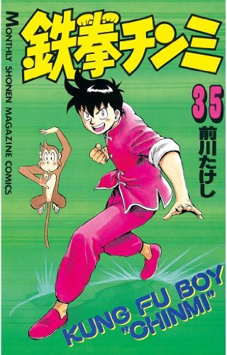 鉄拳チンミ（３５） (月刊少年マガジンコミックス) book cover