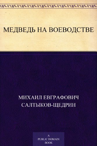 Medved na voevodstve book cover