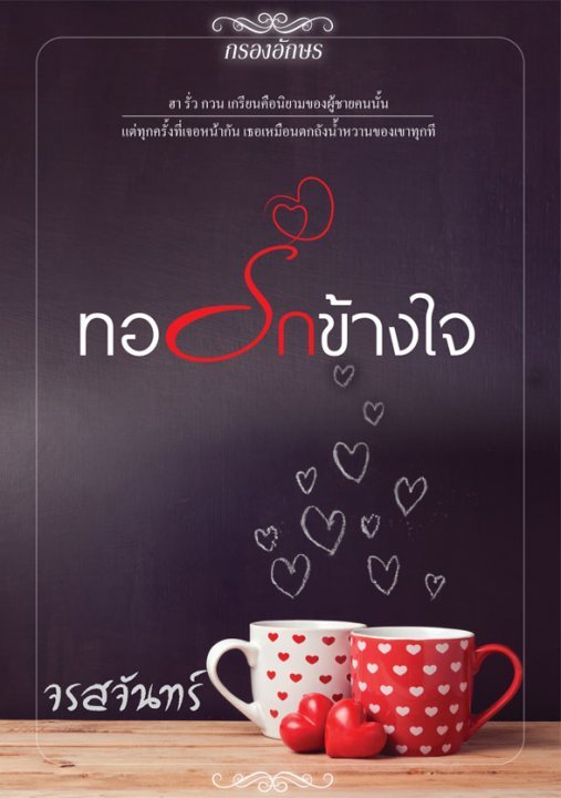 ทอรักข้างใจ book cover