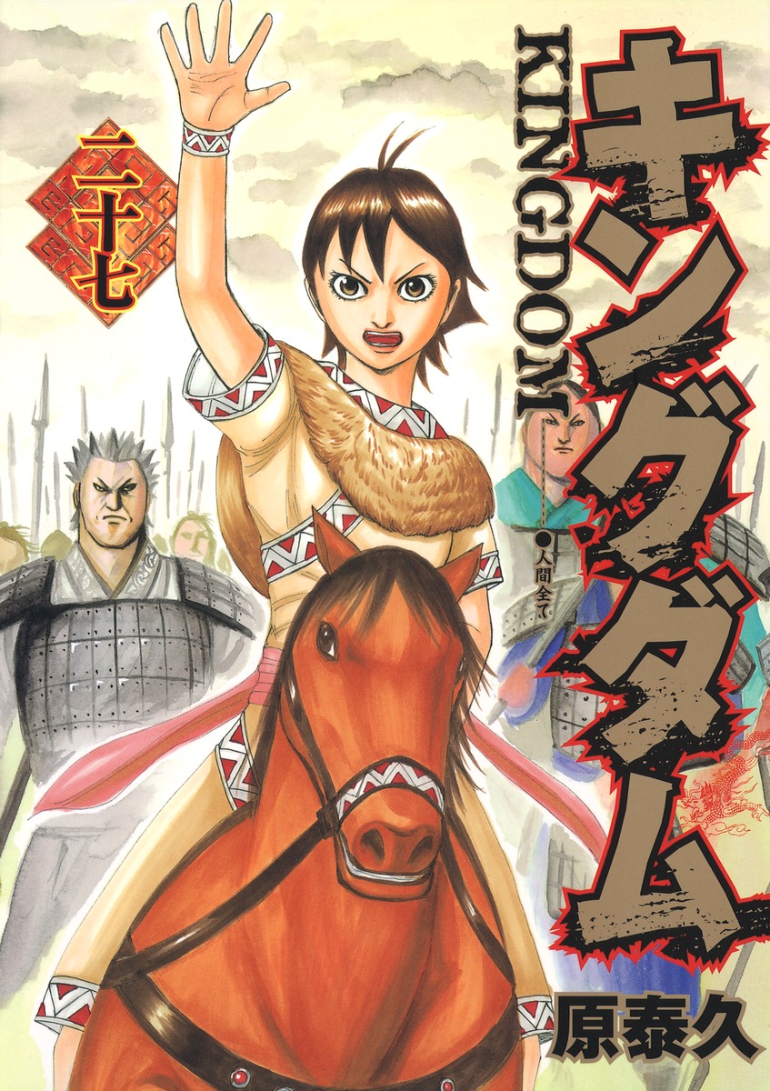 キングダム 27 [Kingdom 27] book cover