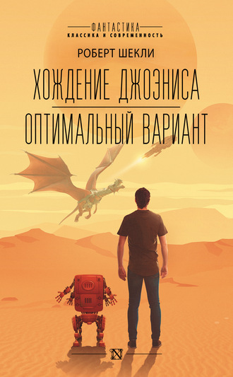 Хождение Джоэниса. Оптимальный вариант book cover
