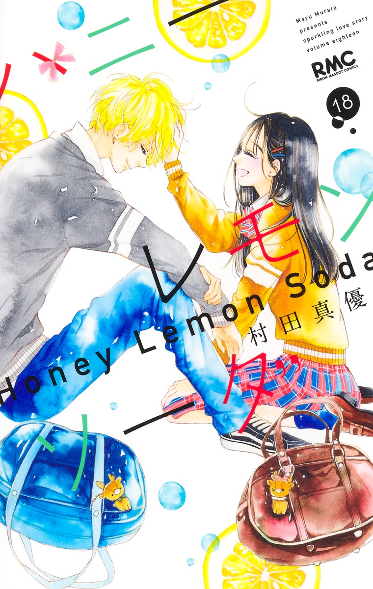 ハニーレモンソーダ 18 [Honey Lemon Soda 18] book cover
