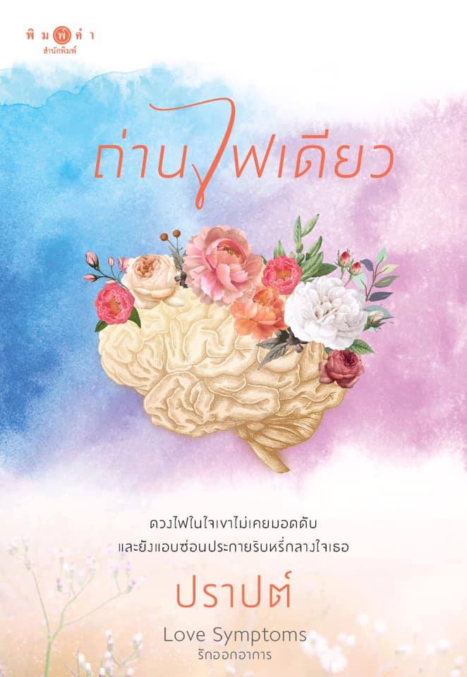 Love Symptoms รักออกอาการ book cover 1