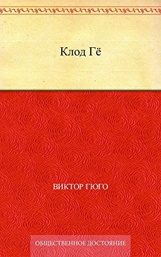 Клод Гё book cover
