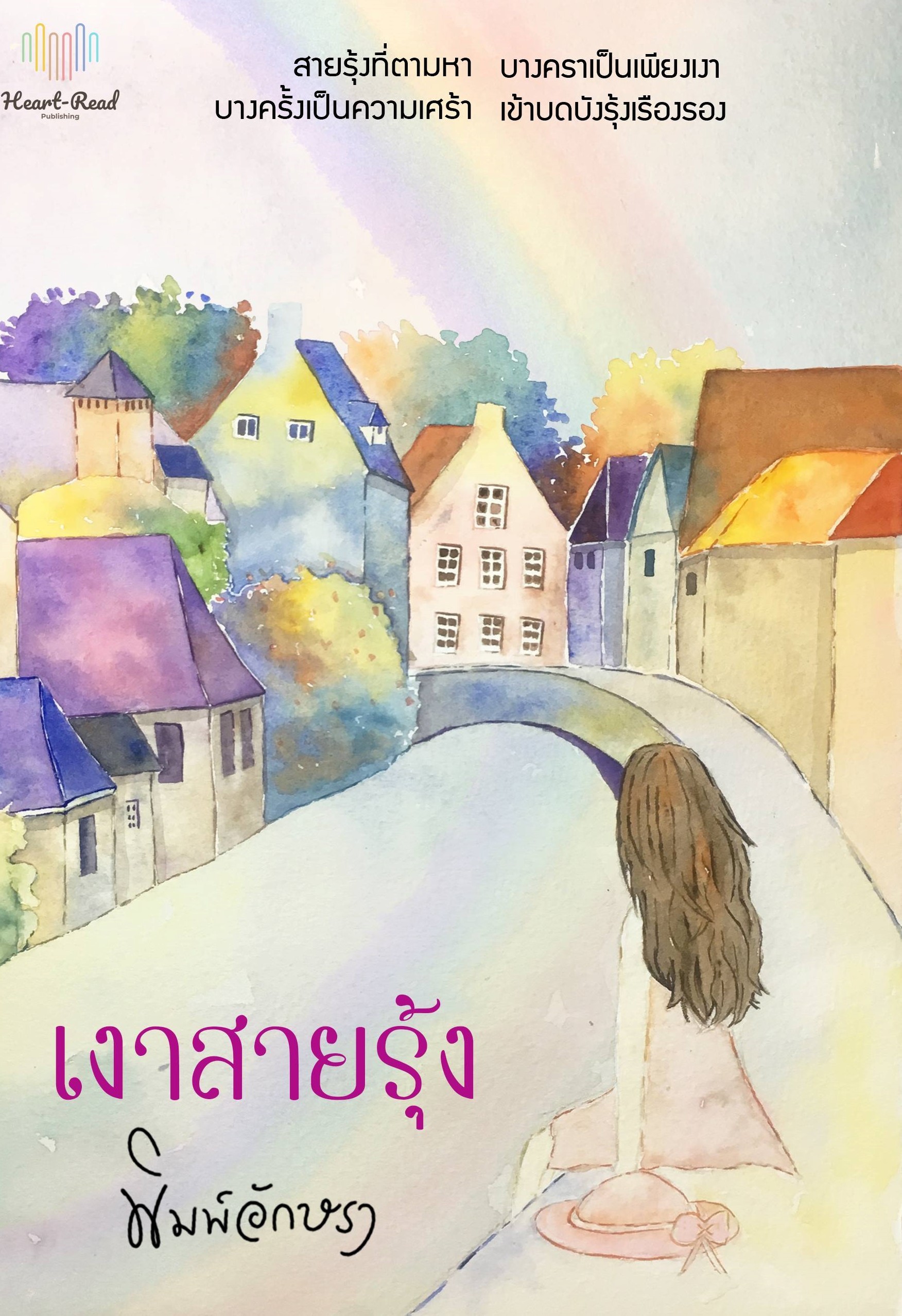 เงาสายรุ้ง book cover