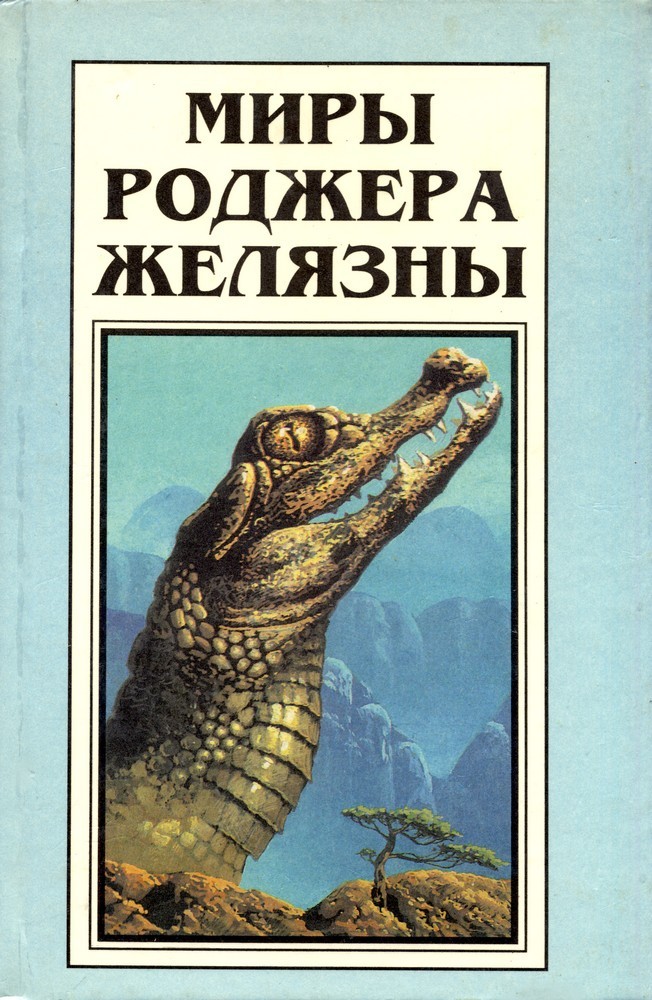 Миры Роджера Желязны book cover 3
