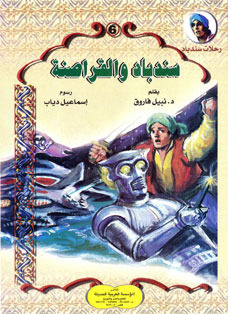 سندباد والقراصنة book cover