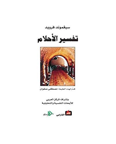 ‫تفسير الأحلام‬ book cover