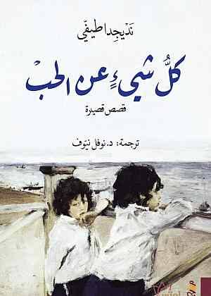 كل شيء عن الحب book cover