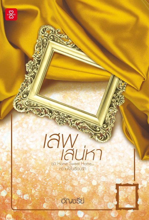 Home Sweet Home... หวานใจในเรือนรัก book cover 1