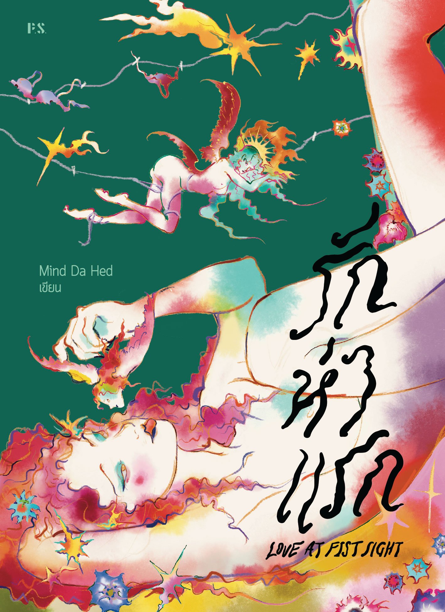 รักห่าแรก book cover