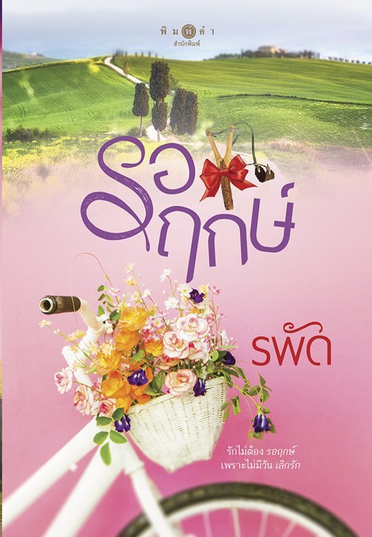 รอฤกษ์ book cover
