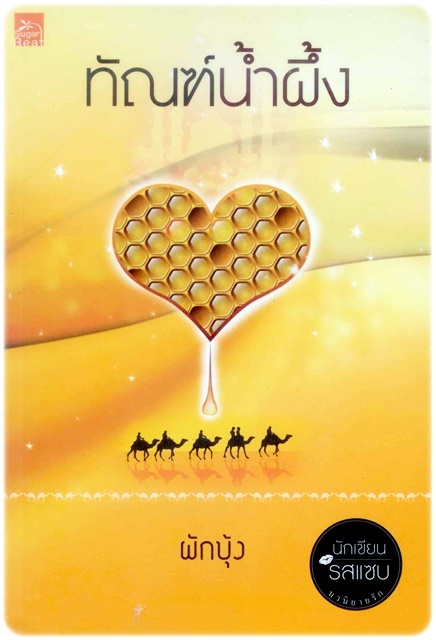 ทัณฑ์น้ำผึ้ง book cover