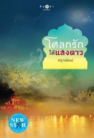 โศลกรักใต้แสงดาว book cover