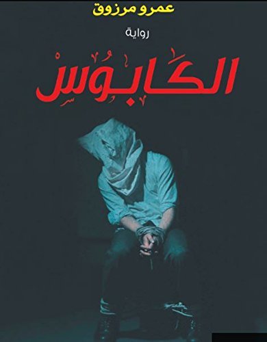 ‫الكابوس‬ book cover