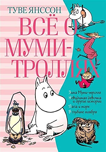 Vse o mumi-trollyah Kniga 2 book cover