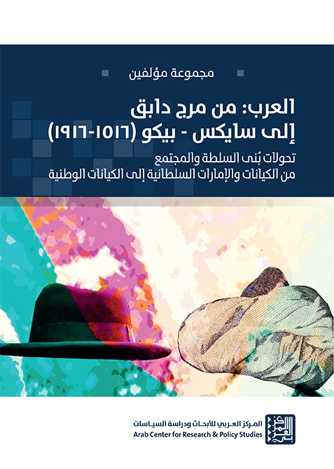 العرب من مرج دابق إلى سايكس - بيكو (1516-1916) book cover