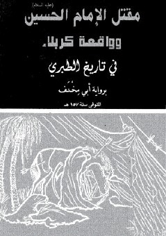 مقتل الإمام الحسين book cover