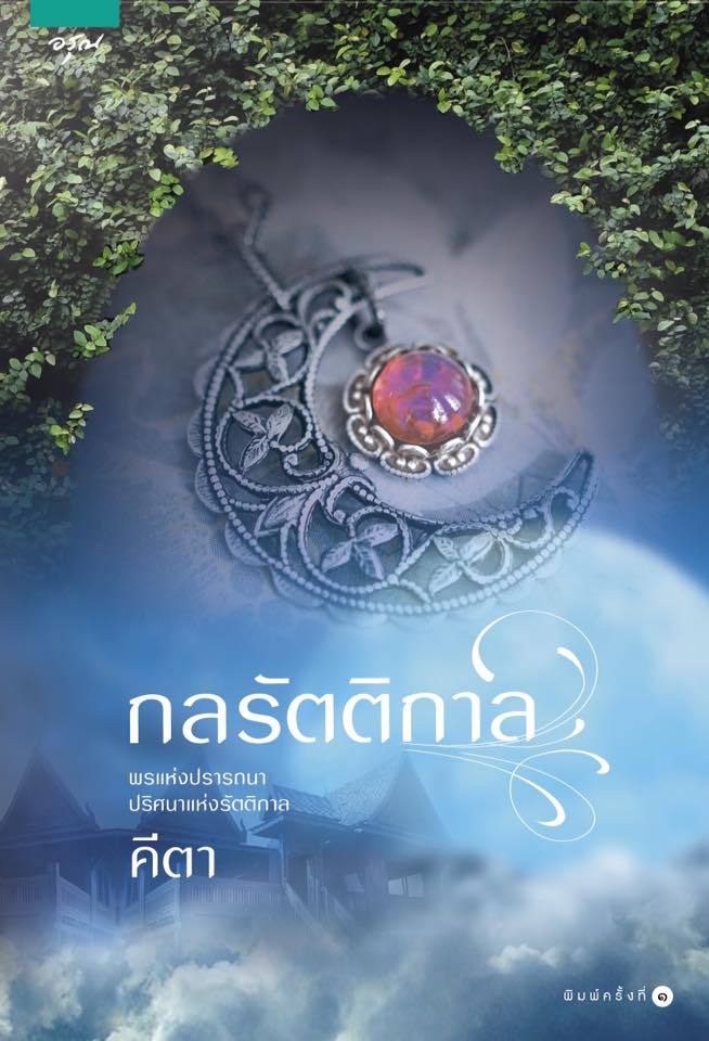 กลรัตติกาล book cover