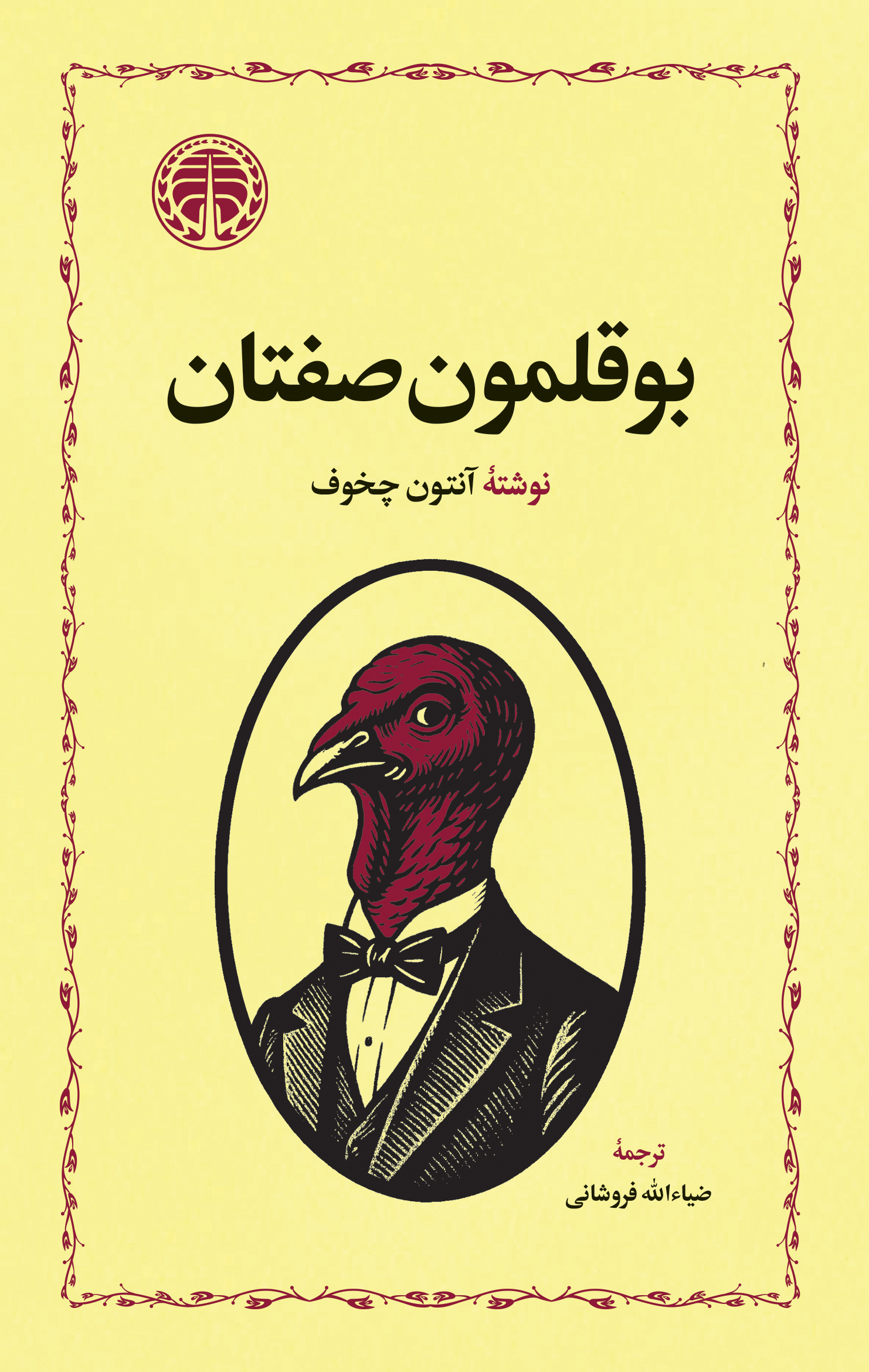 بوقلمون صفتان book cover