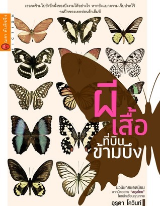 ผีเสื้อที่บินข้ามบึง book cover